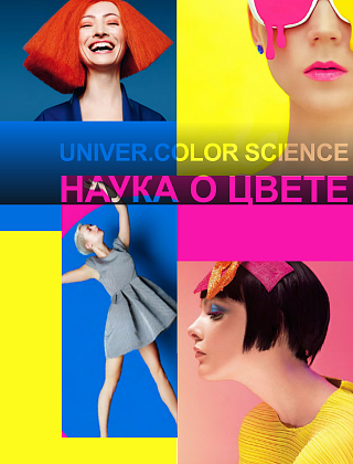 Наука о цвете. Часть 1